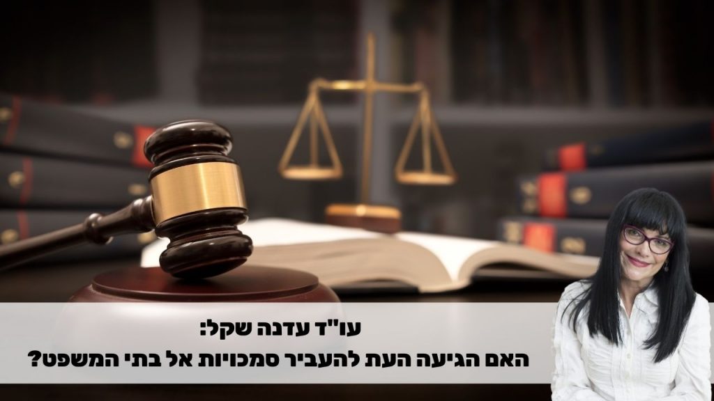 עדנה שקל: אשפוז שפוט