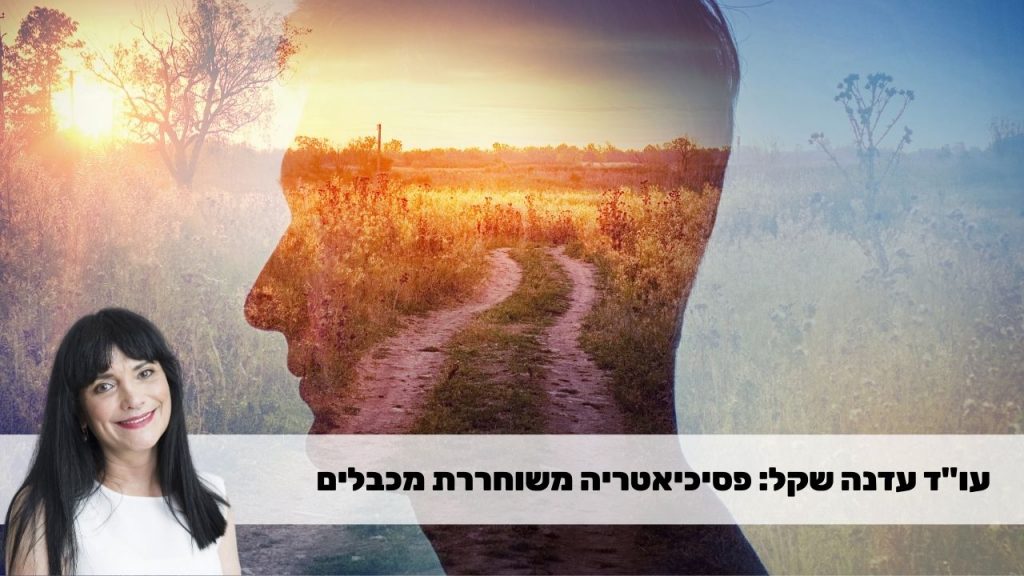 פסיכיאטריה חדשה